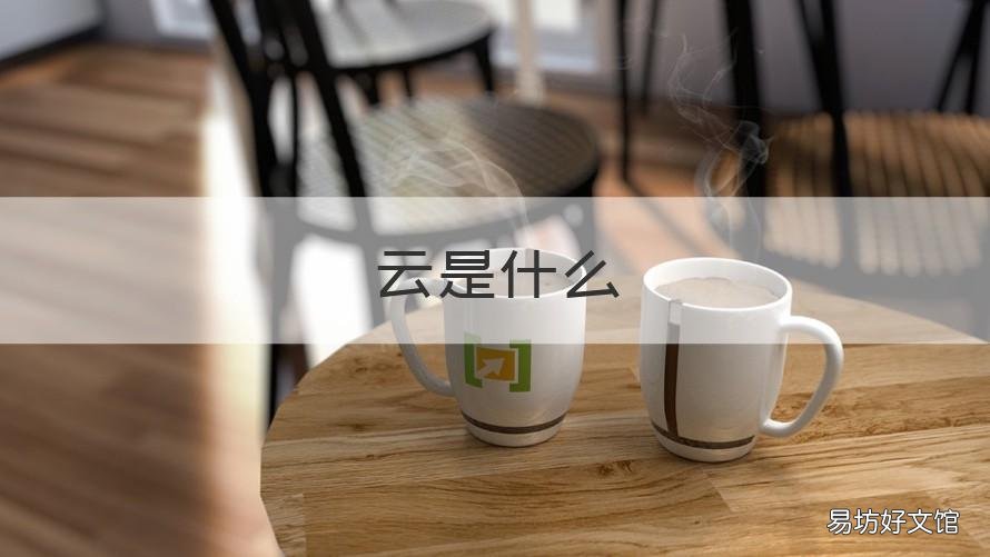 云是什么 云是什么生肖
