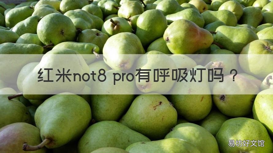 红米not8 pro有呼吸灯吗 红米note8pro呼吸灯不亮
