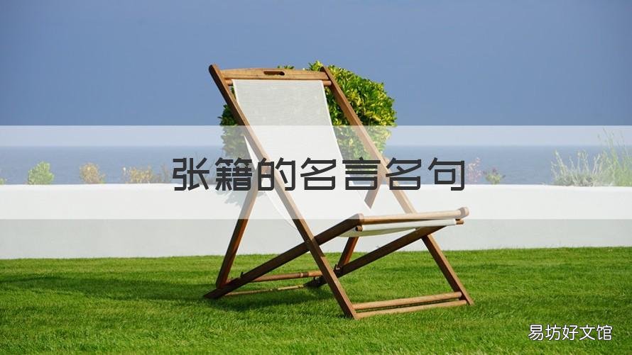 张籍的名言名句 张籍的词语