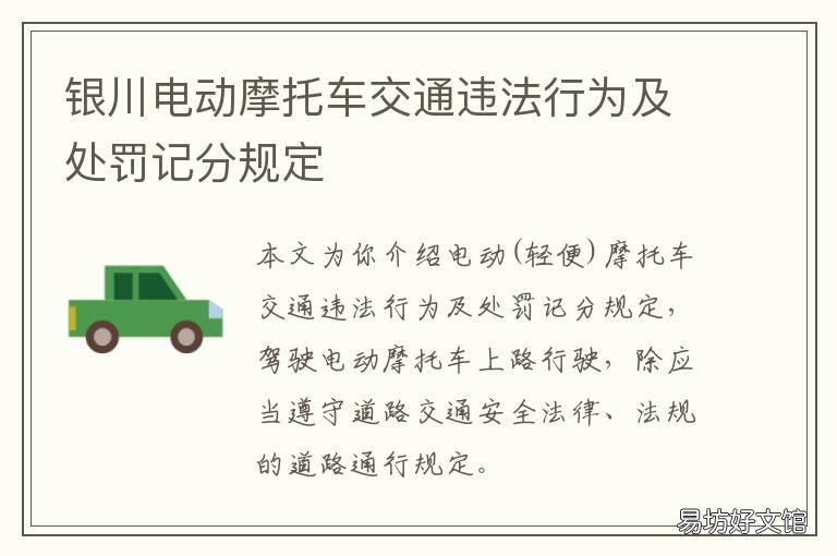 银川电动摩托车交通违法行为及处罚记分规定 银川机动车违章处理