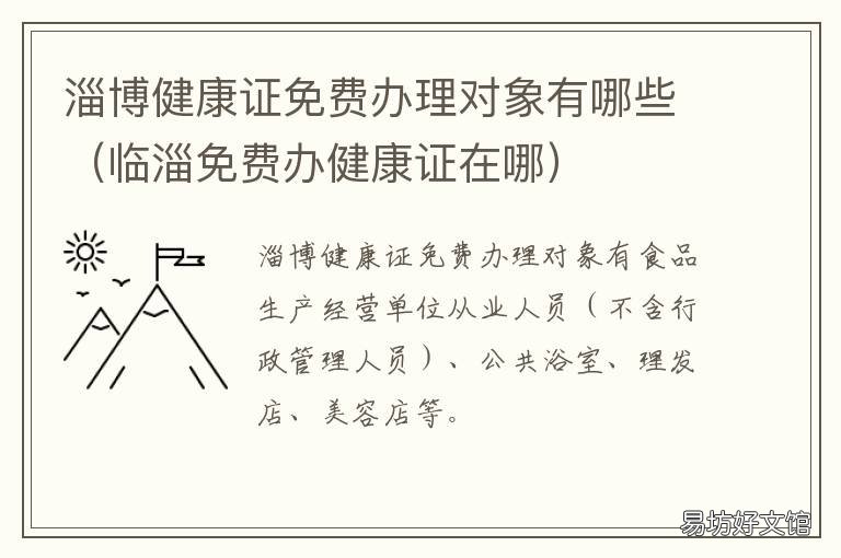 淄博健康证免费办理对象有哪些 临淄免费办健康证在哪