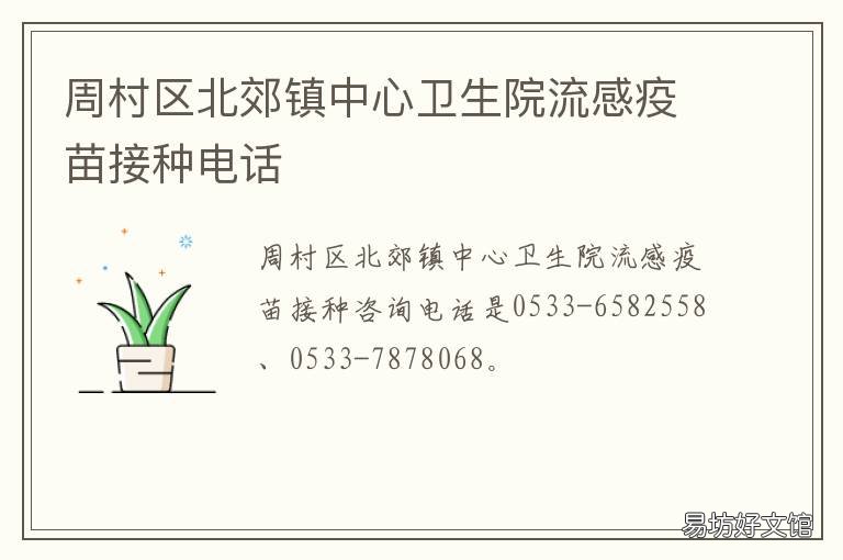 周村区北郊镇中心卫生院流感疫苗接种电话 周村区北郊镇中心卫生院流感疫苗