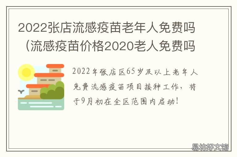 2022张店流感疫苗老年人免费吗 张店区 疫苗