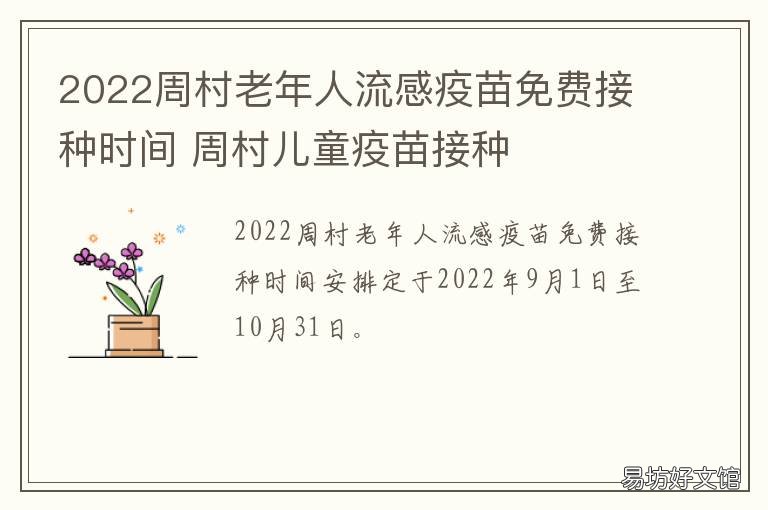 2022周村老年人流感疫苗免费接种时间 周村接种疫苗