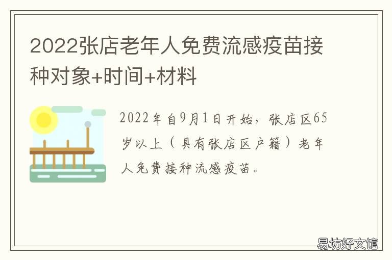2022张店老年人免费流感疫苗接种对象+时间+材料 张店区新生儿疫苗