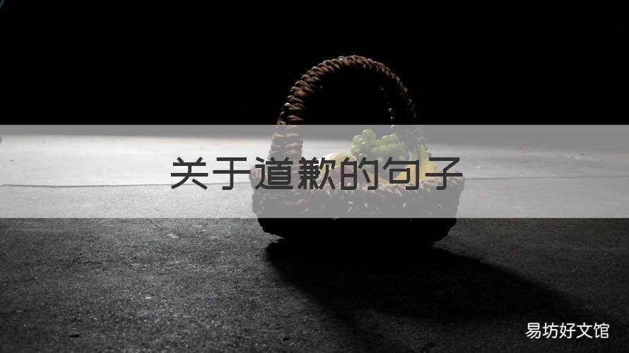 关于道歉的句子 关于道歉的句子日语