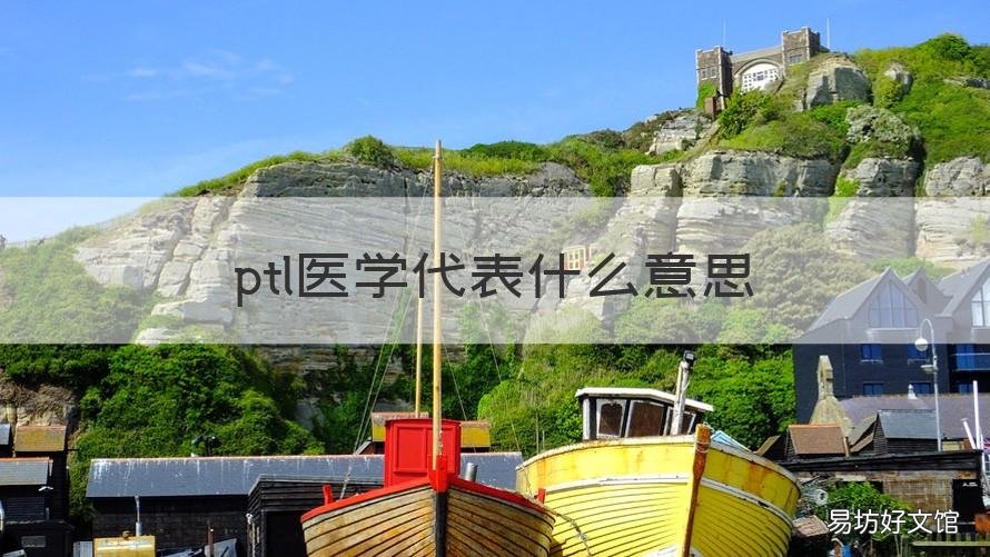 ptl医学代表什么意思