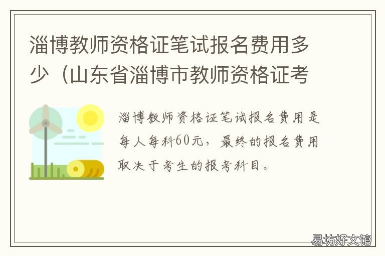 淄博教师资格证笔试报名费用多少 淄博教师资格证笔试报名费用多少钱