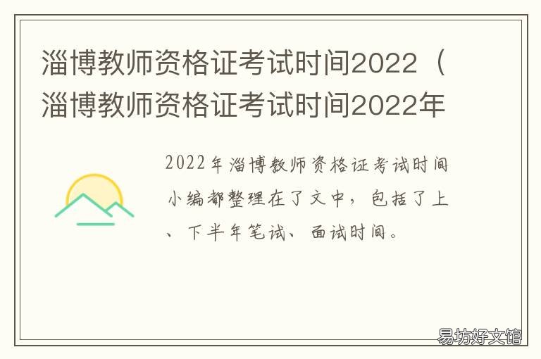 淄博教师资格证考试时间2022 淄博教师资格证认定2020