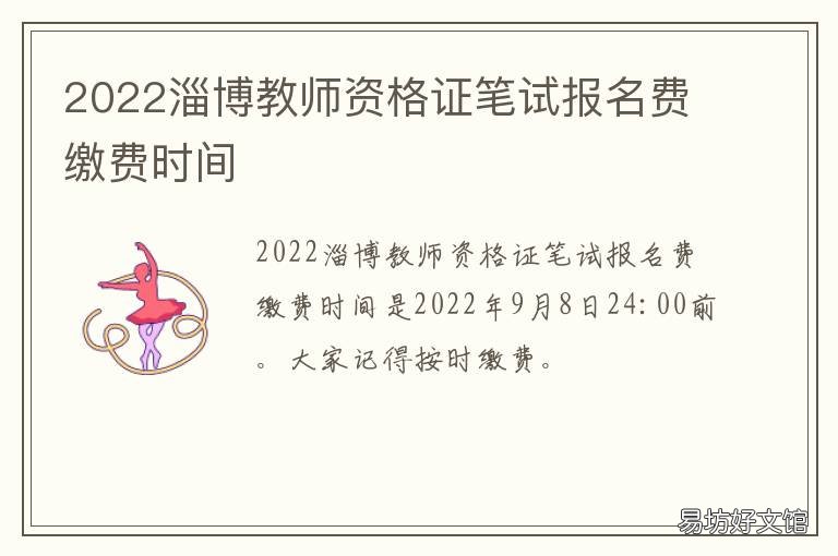 2022淄博教师资格证笔试报名费缴费时间 淄博市教师资格证考试报名