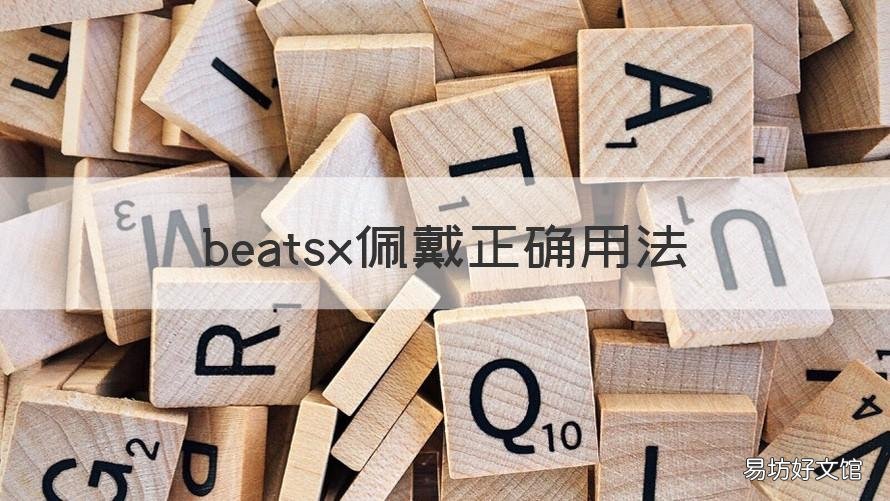 beatsx佩戴正确用法