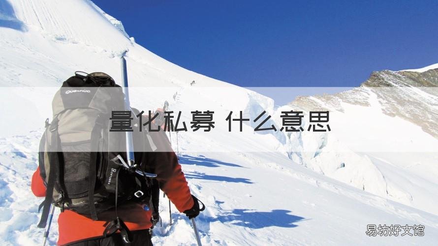 量化私募 什么意思 私募量化投资是什么业务