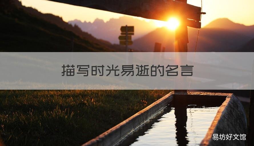 描写时光易逝的名言 形容时光易逝的名人名言