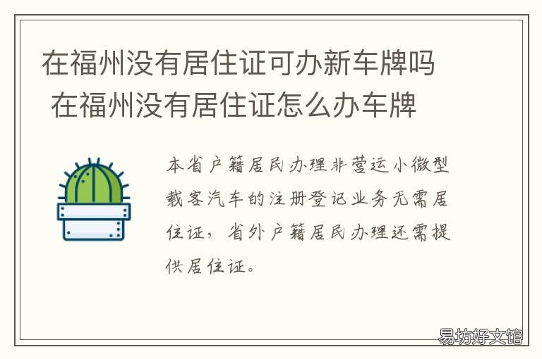 在福州没有居住证可办新车牌吗 福州居住证太难办了
