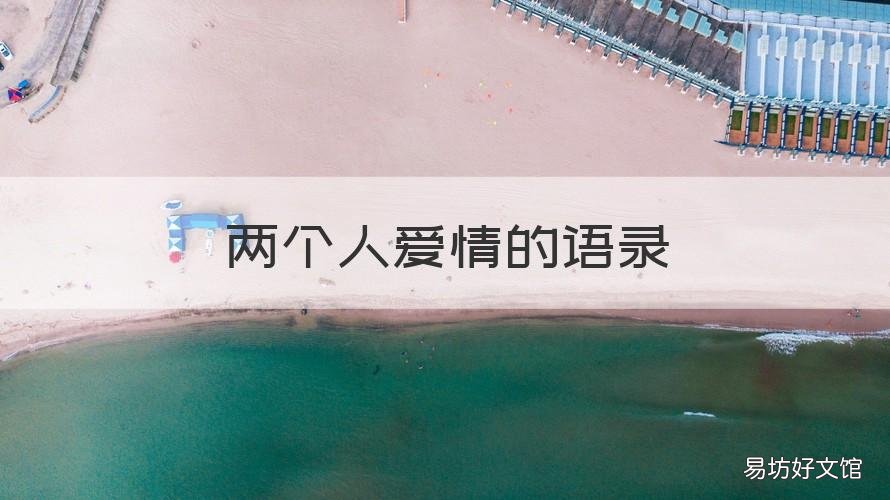 两个人爱情的语录 两句话爱情经典语录