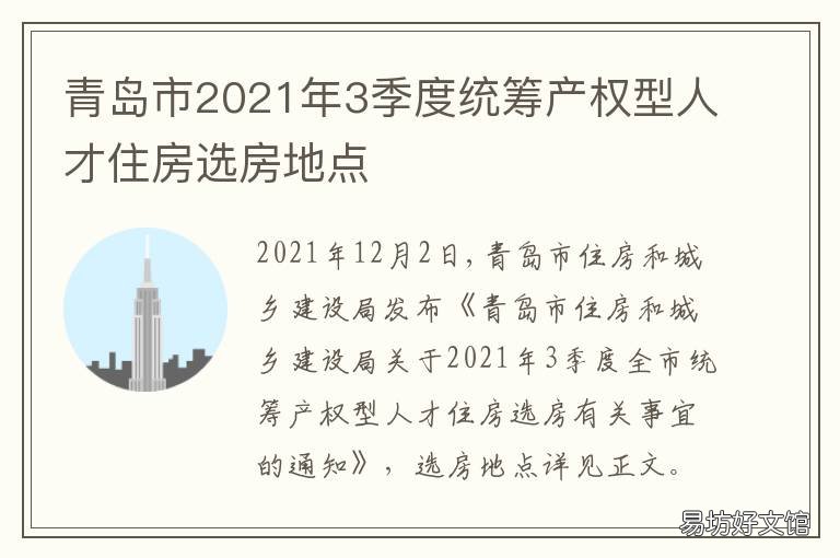 青岛市2021年3季度统筹产权型人才住房选房地点