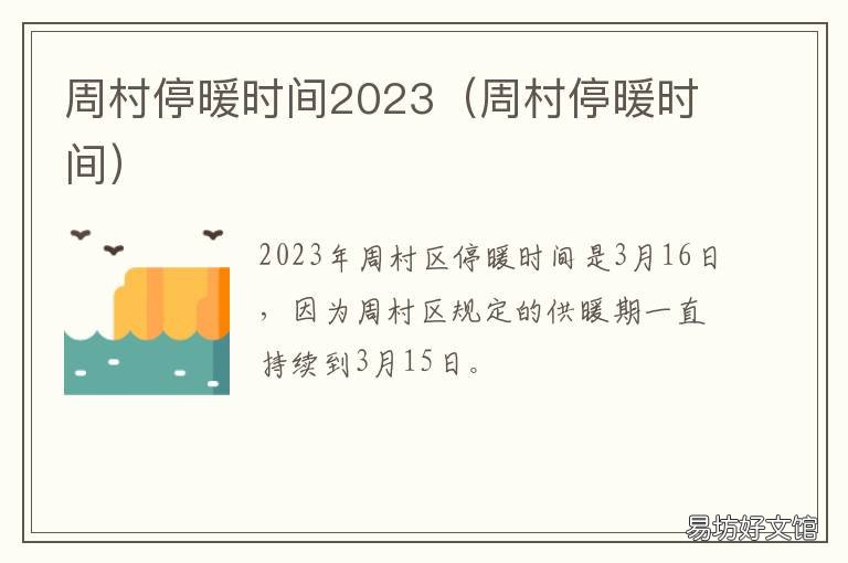 周村停暖时间2023 周村啥时候供暖