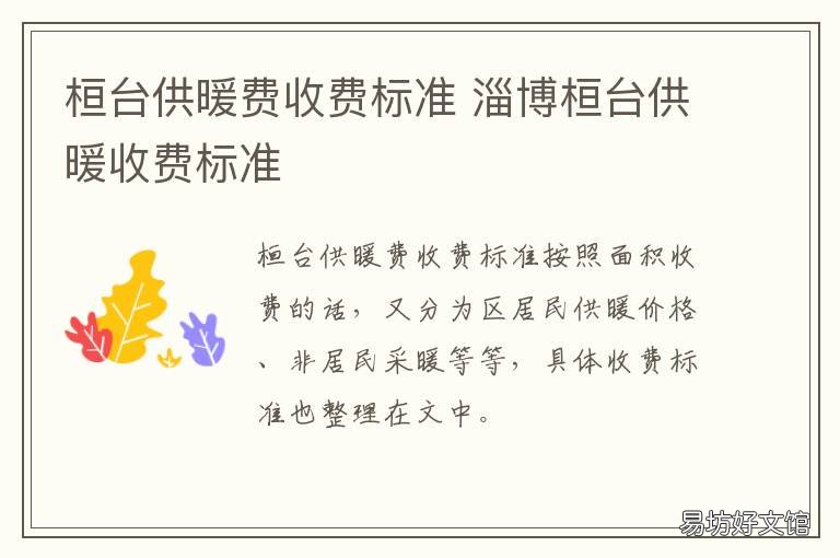 桓台供暖费收费标准 桓台供暖价格
