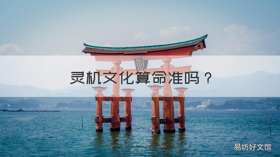灵机文化算命准吗 灵机八字算命是真的吗