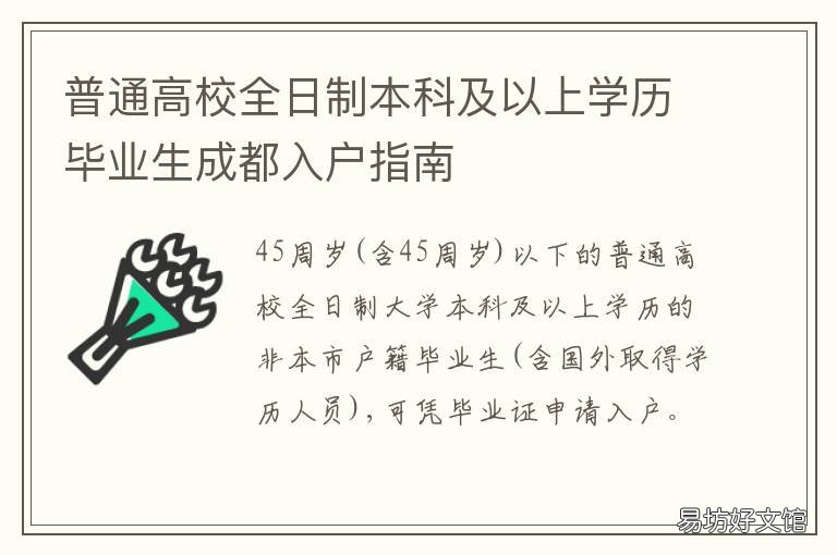 普通高校全日制本科及以上学历毕业生成都入户指南 普通高校全日制本科及以上