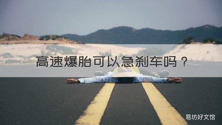 高速爆胎可以急刹车吗 高速爆胎可以紧急制动吗