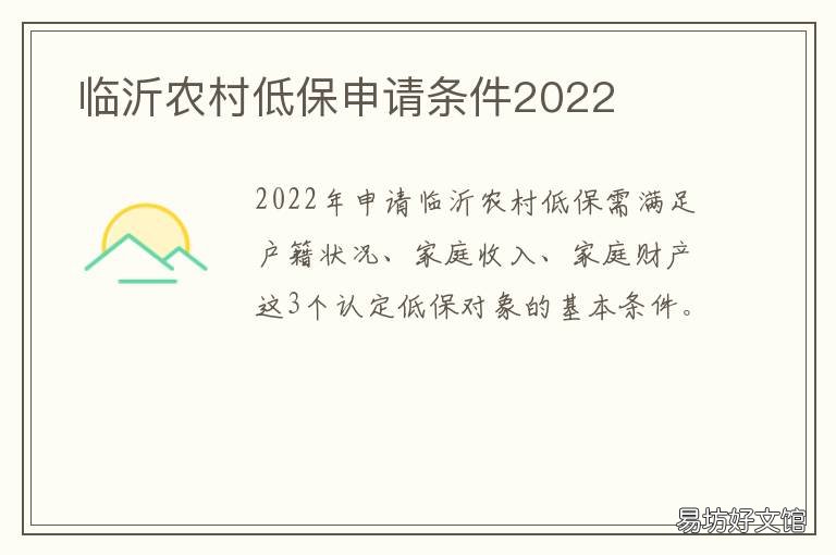 临沂农村低保申请条件2022 临沂市农村低保申请条件