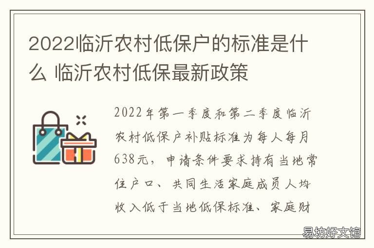 2022临沂农村低保户的标准是什么 2022临沂农村低保户的标准是什么样的