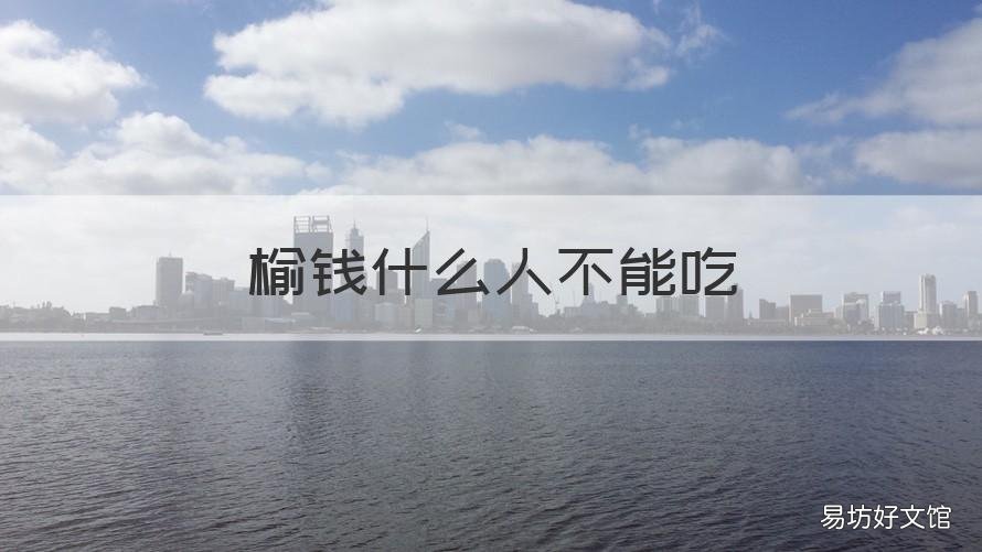 榆钱什么人不能吃 榆钱儿能吃吗