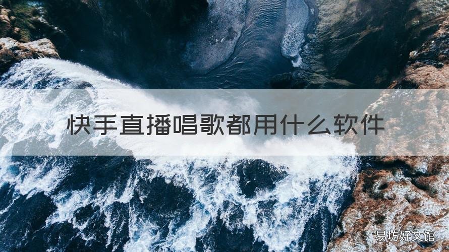 快手直播唱歌都用什么软件 快手里唱歌用什么软件