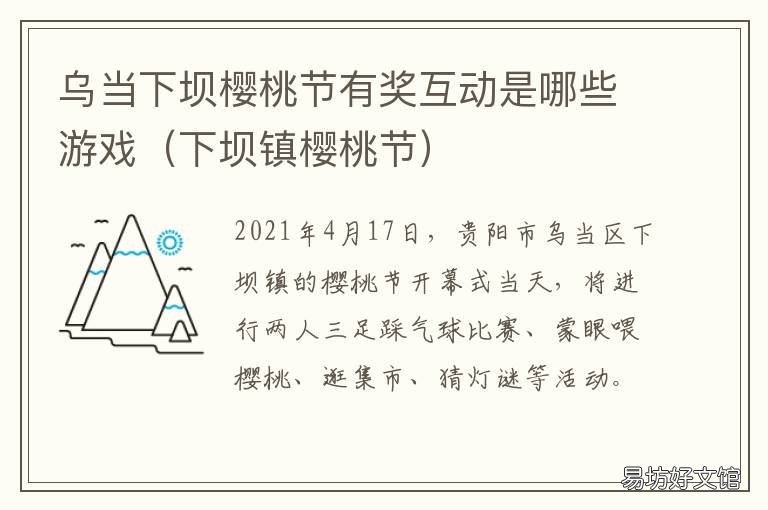 乌当下坝樱桃节有奖互动是哪些游戏 乌当区下坝樱桃花