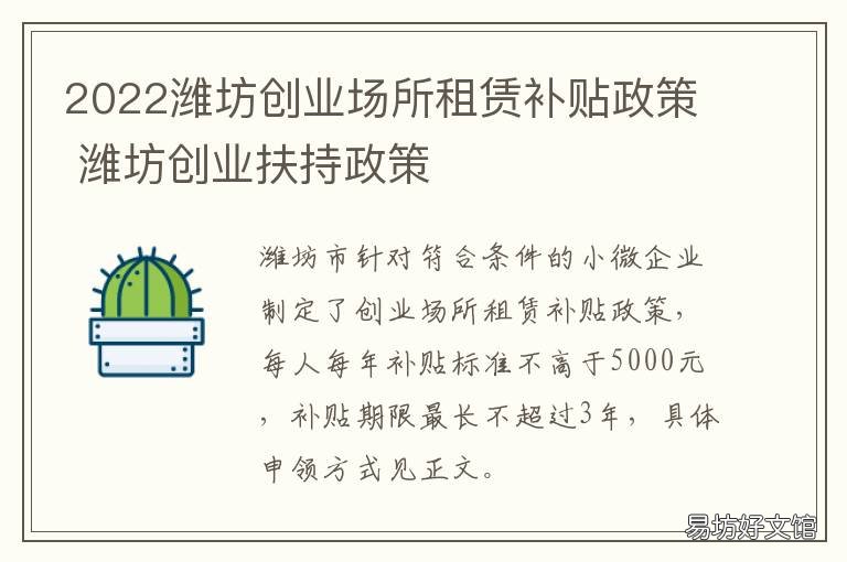 2022潍坊创业场所租赁补贴政策 潍坊失业人员创业补贴