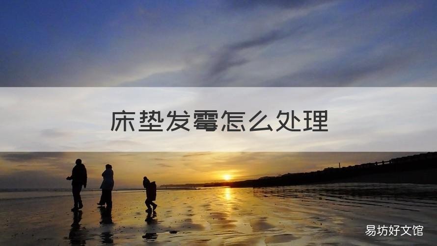 床垫发霉怎么处理 发霉的床垫怎么办