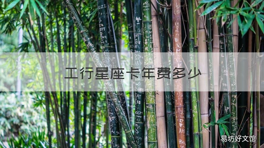 工行星座卡年费多少 工行星座卡工本费