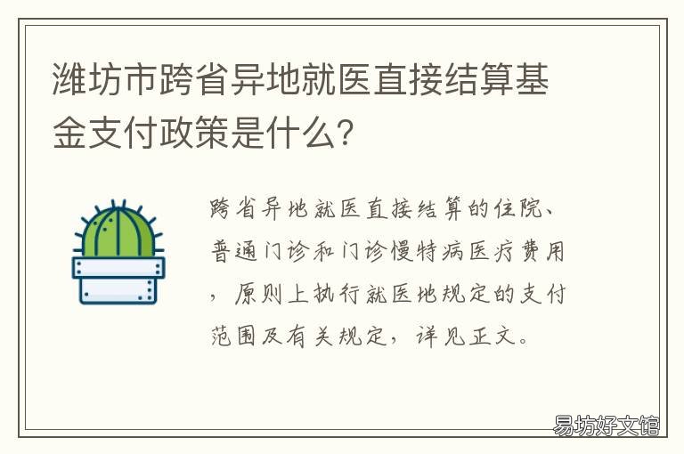 潍坊市跨省异地就医直接结算基金支付政策是什么? 潍坊市异地就医定点医院