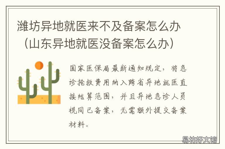 潍坊异地就医来不及备案怎么办 潍坊异地就医政策
