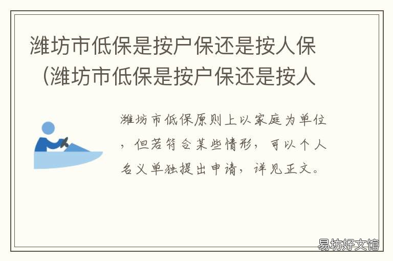 潍坊市低保是按户保还是按人保 潍坊地区低保户一年多少钱