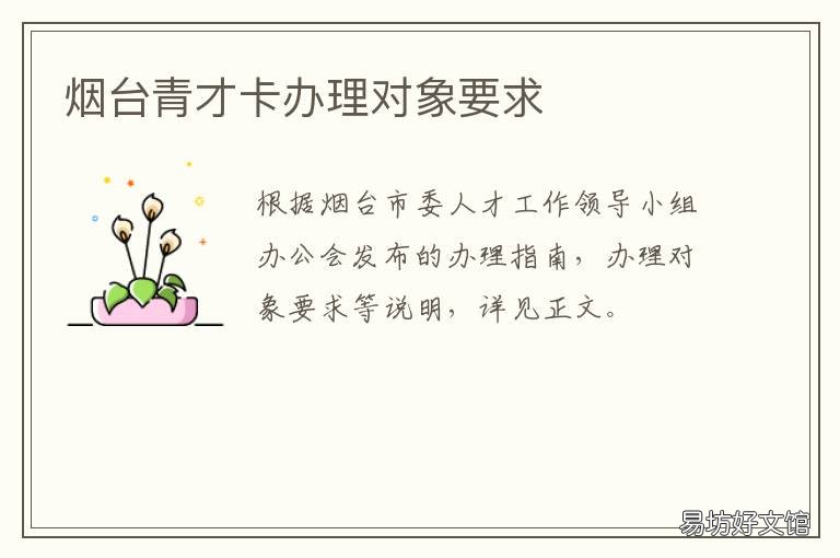 烟台青才卡办理对象要求
