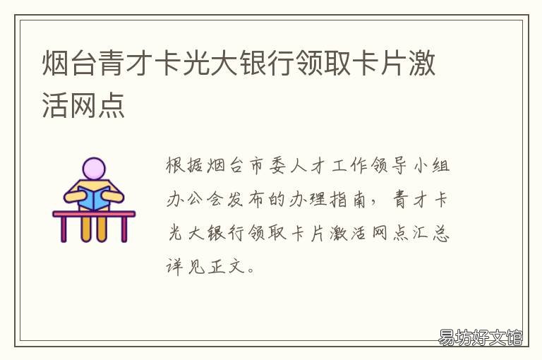 烟台青才卡光大银行领取卡片激活网点