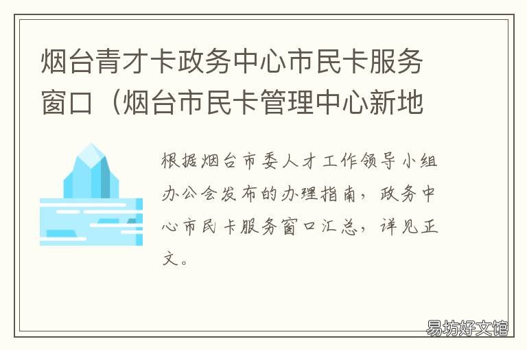烟台青才卡政务中心市民卡服务窗口 烟台市民卡办理点