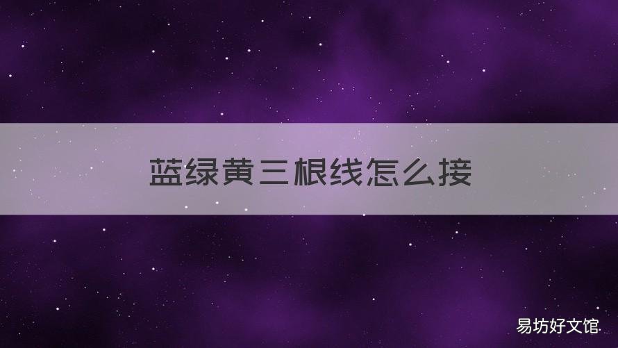 蓝绿黄三根线怎么接 蓝绿黄三根线怎么接图解