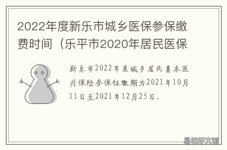2022年度新乐市城乡医保参保缴费时间 新乐市医疗保障局