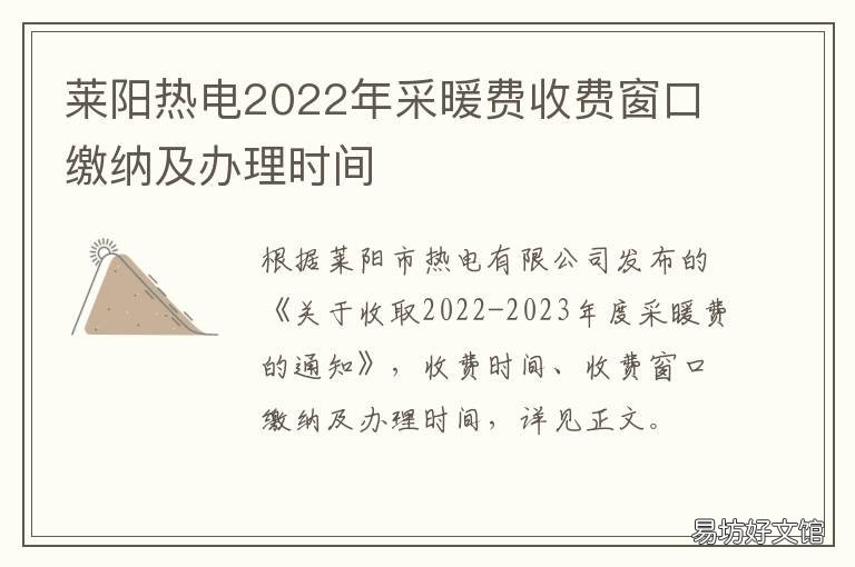 莱阳热电2022年采暖费收费窗口缴纳及办理时间 莱阳电费收费标准