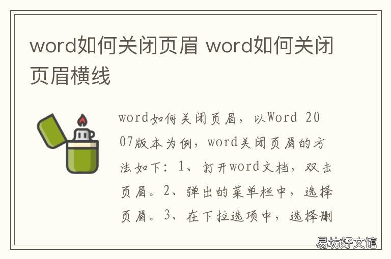 word如何关闭页眉 word关闭页眉页脚横线
