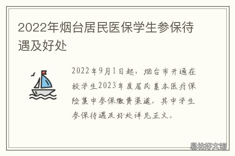 2022年烟台居民医保学生参保待遇及好处 2020年烟台市医保缴费比例