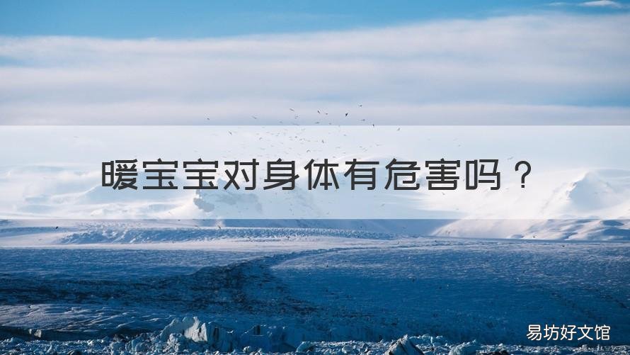 暖宝宝对身体有危害吗 暖宝宝对身体有危害吗视频