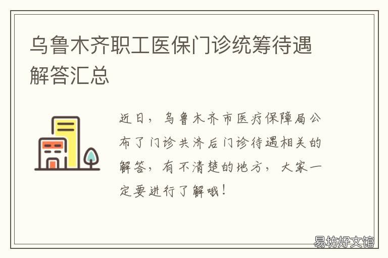 乌鲁木齐职工医保门诊统筹待遇解答汇总 乌鲁木齐职工医保门诊统筹一年报多少钱