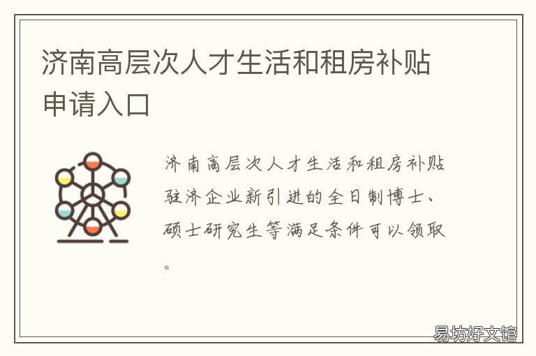 济南高层次人才生活和租房补贴申请入口 济南高层次人才生活和租房补贴需提交什么材料