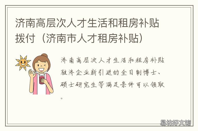 济南高层次人才生活和租房补贴拨付 济南高层次人才生活和租房补贴如何查询是否收到