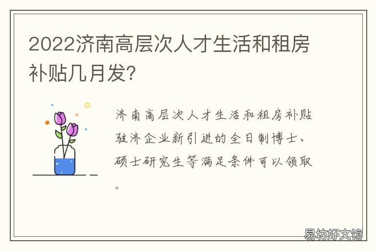 2022济南高层次人才生活和租房补贴几月发? 济南人才政策住房