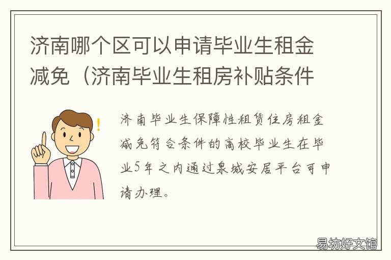 济南哪个区可以申请毕业生租金减免 济南应届毕业生租房补贴怎么申请